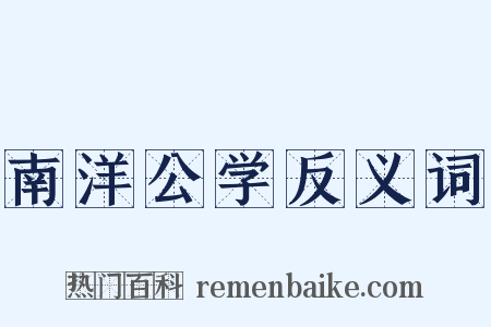 南洋公学反义词是什么意思的图片